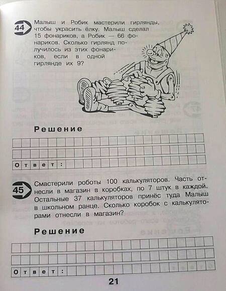 Фотография книги "Марк Беденко: Малыш и Робик. Задачи на табличное умножение и деление. 3 класс"