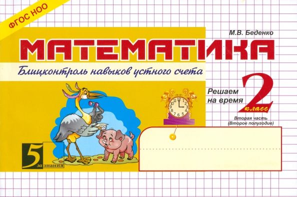 Обложка книги "Марк Беденко: Математика. 2 класс. 2-е полугодие. Блицконтроль знаний. ФГОС"