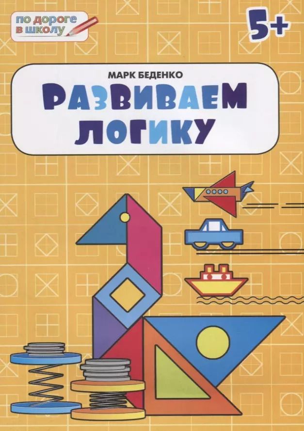 Обложка книги "Марк Беденко: Развиваем логику: тетрадь для детей 5-6 лет. ФГОС"