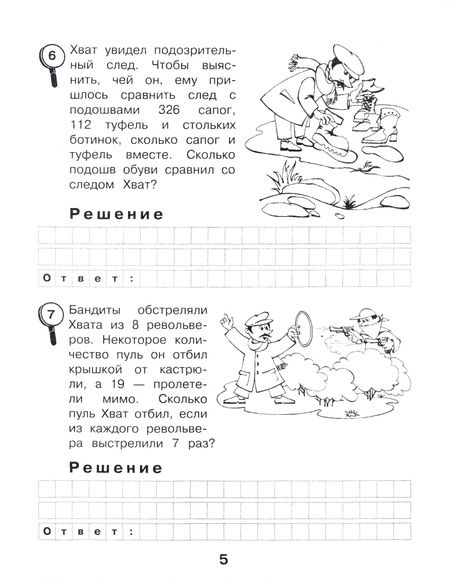Фотография книги "Марк Беденко: Сыщик Хват. Задачи на вычисление в пределах 1000. 3 класс"