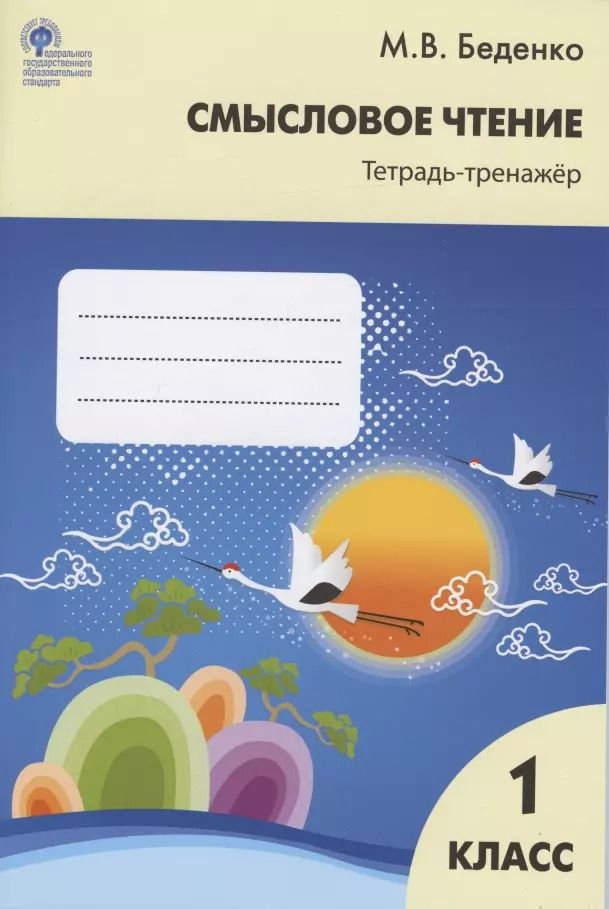 Обложка книги "Марк Беденко: Смысловое чтение. Тетрадь-тренажер. 1 класс"