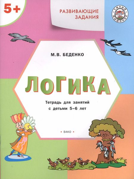 Фотография книги "Марк Беденко: УМ Развивающие задания. Логика 5+. ФГОС"