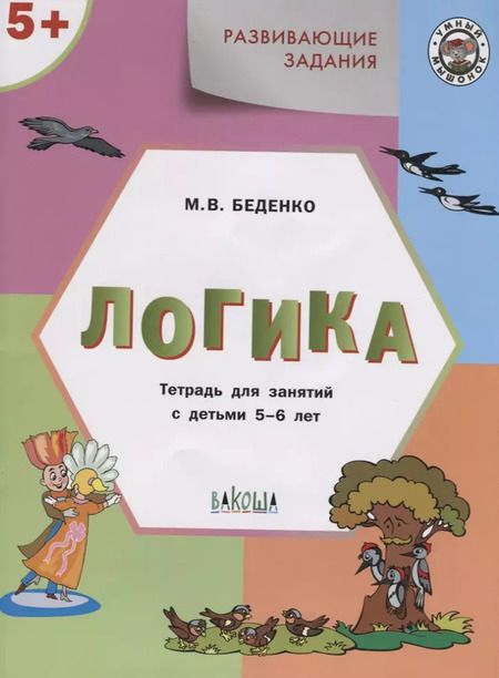 Фотография книги "Марк Беденко: УМ Развивающие задания. Логика 5+. ФГОС"