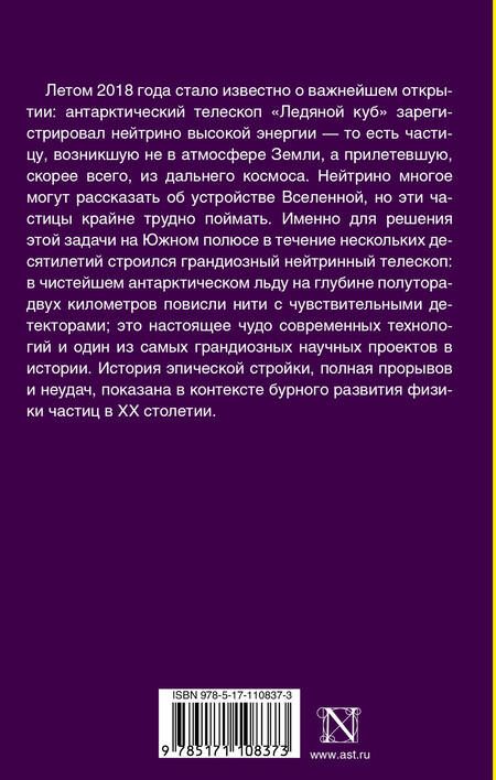 Фотография книги "Марк Боуэн: Телескоп во льдах. Как на Южном полюсе рождалась новая астрономия"