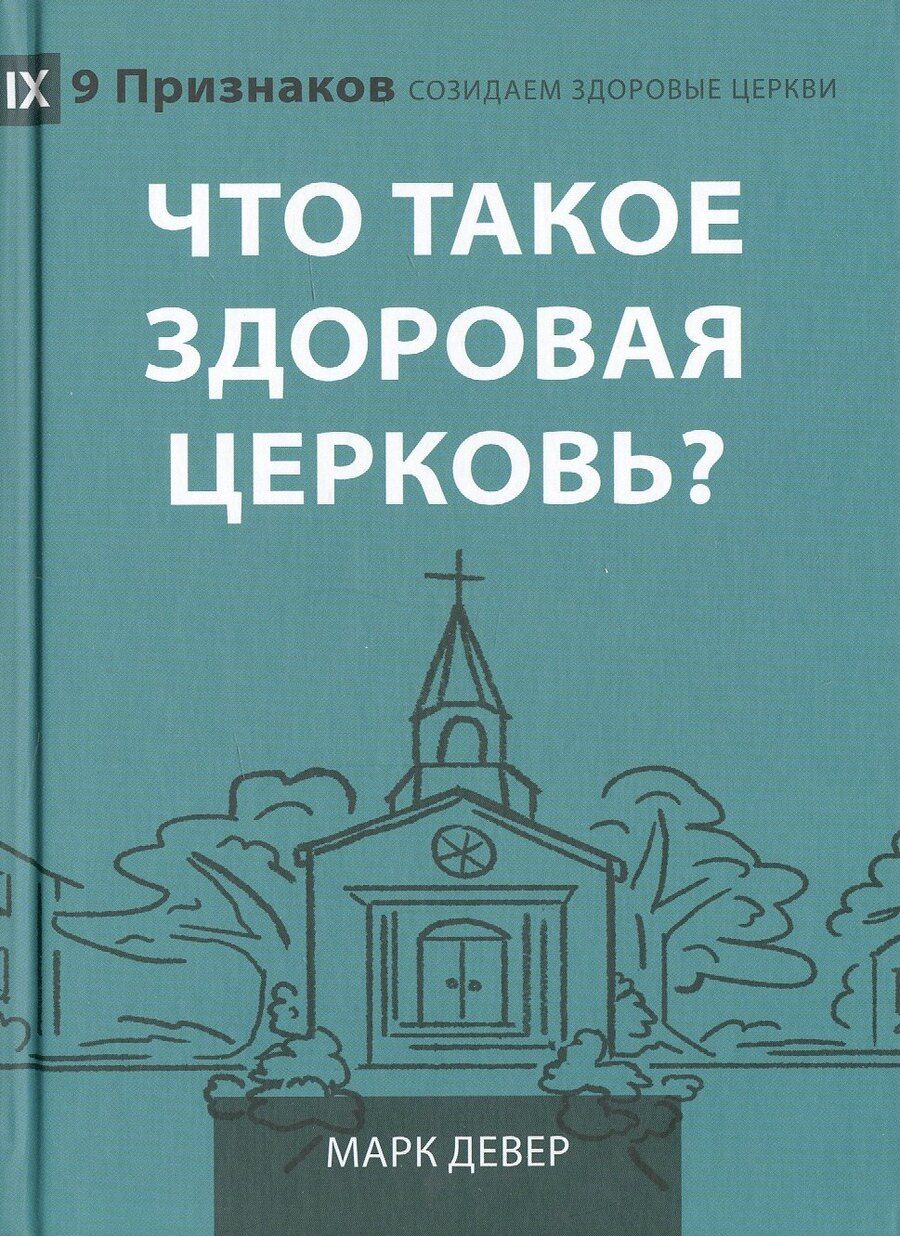 Обложка книги "Марк Девер: Что такое здоровая церковь?"