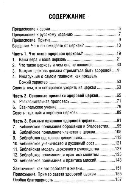 Фотография книги "Марк Девер: Что такое здоровая церковь?"