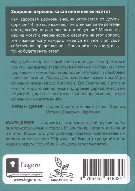 Фотография книги "Марк Девер: Что такое здоровая церковь?"