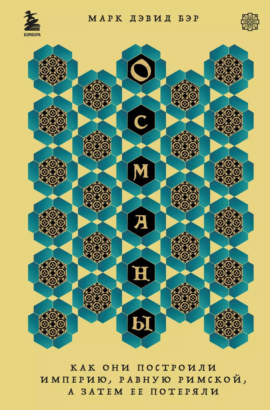 Обложка книги "Марк Дэвид: Османы. Как они построили империю, равную Римской, а затем ее потеряли"