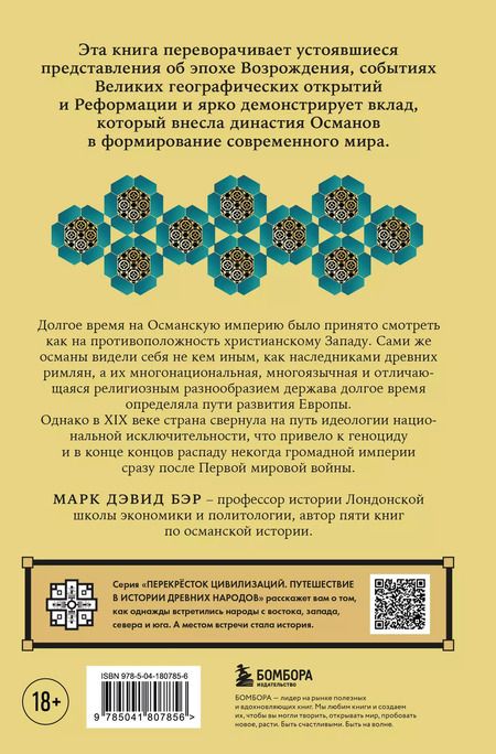 Фотография книги "Марк Дэвид: Османы. Как они построили империю, равную Римской, а затем ее потеряли"