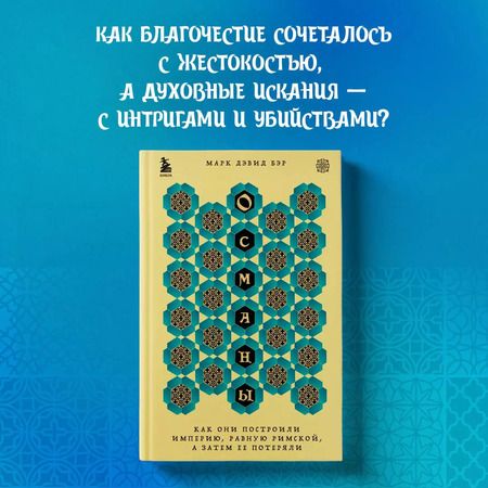 Фотография книги "Марк Дэвид: Османы. Как они построили империю, равную Римской, а затем ее потеряли"