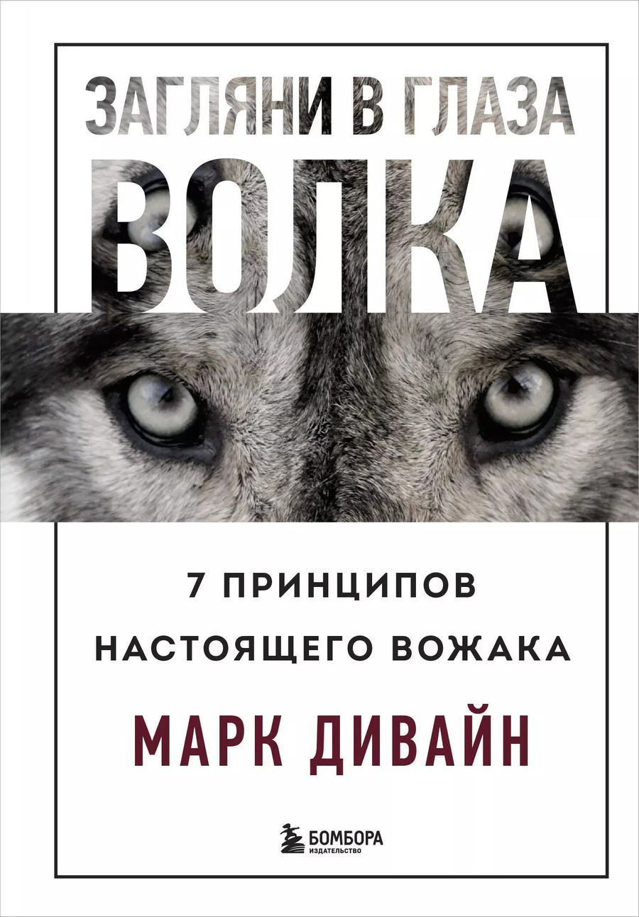 Обложка книги "Марк Дивайн: Загляни в глаза волка. 7 принципов настоящего вожака"