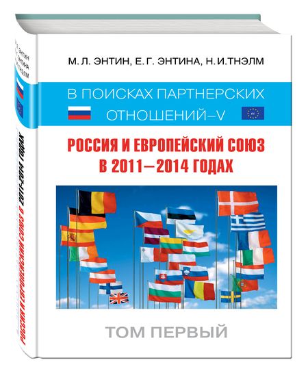Фотография книги "Марк Энтин: Россия и Европейский Союз в 2011-2014 годах: в поисках партнерских отношений. V. Том 1"