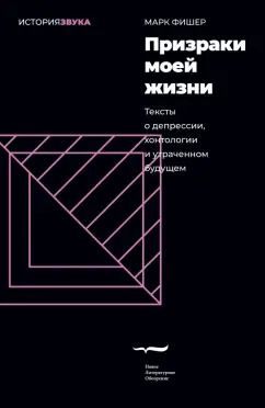 Обложка книги "Марк Фишер: Призраки моей жизни. Тексты о депрессии, хонтологии и утраченном будущем"