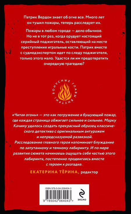 Фотография книги "Марк Качим: Читая огонь: роман"