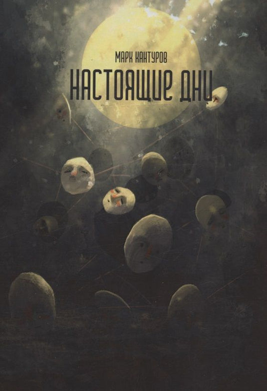 Обложка книги "Марк Кантуров: Настоящие дни : роман"