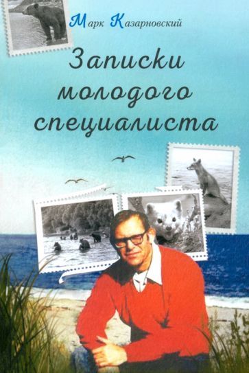 Обложка книги "Марк Казарновский: Записки молодого специалиста"