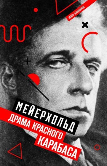 Обложка книги "Марк Кушниров: Мейерхольд. Драма красного Карабаса"