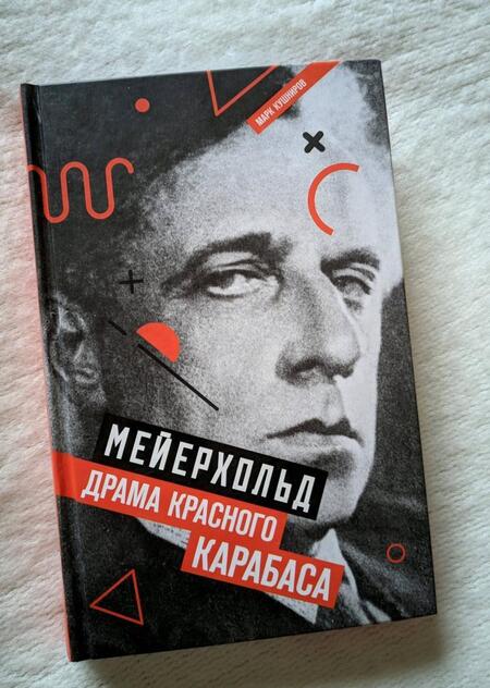 Фотография книги "Марк Кушниров: Мейерхольд. Драма красного Карабаса"