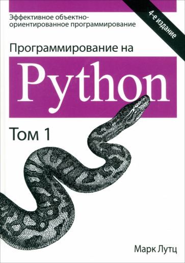 Обложка книги "Марк Лутц: Программирование на Python. Том 1"