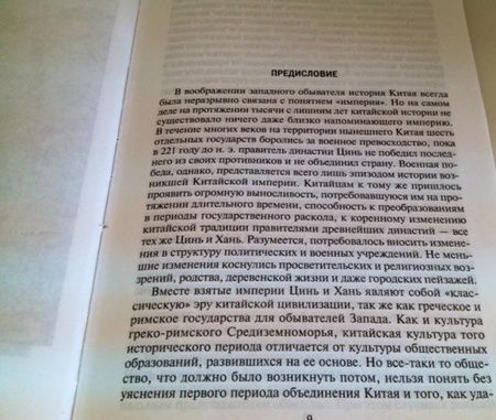 Фотография книги "Марк Льюис: Империя древнего Китая. От Цинь к Хань. Великая смена династий"