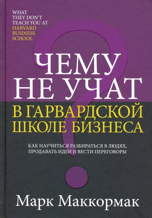 Обложка книги "Марк Маккормак: Чему не учат в Гарвардской школе бизнеса"