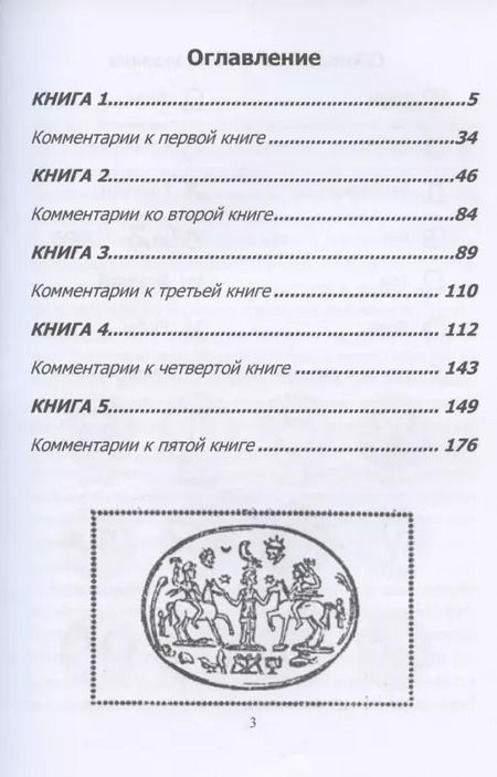 Фотография книги "Марк Манилий: Астрономикон. Звездный гороскоп. Древнейший астрологический трактат"