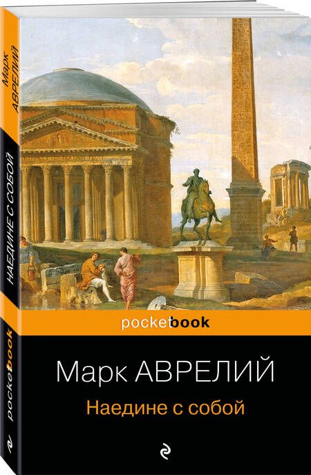 Фотография книги "Марк: Наедине с собой"