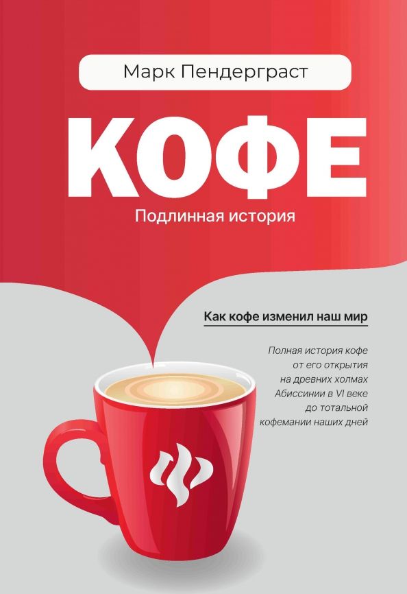 Обложка книги "Марк Пендерграст: Кофе. Подлинная история"