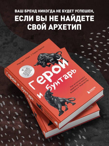 Фотография книги "Марк, Пирсон: Герой и бунтарь. Как использовать архетипы на пользу бизнесу и творчеству"
