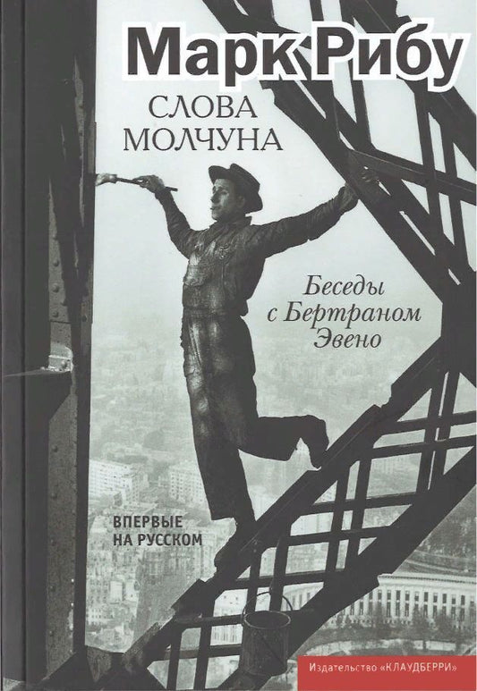 Обложка книги "Марк Рибу: Слова молчуна. Беседы с Бертраном Эвено"
