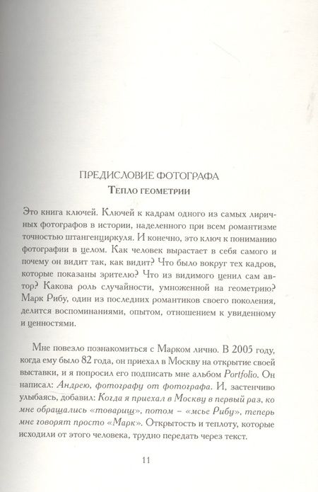 Фотография книги "Марк Рибу: Слова молчуна. Беседы с Бертраном Эвено"
