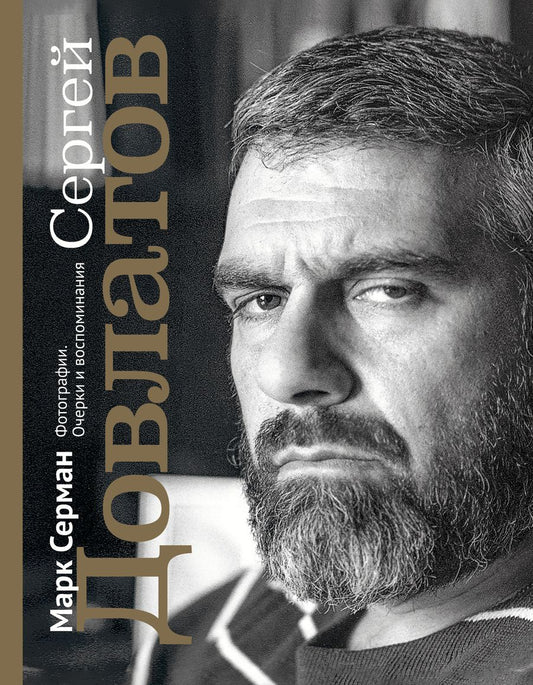 Обложка книги "Марк Серман: Сергей Довлатов. Фотографии. Очерки и воспоминания"