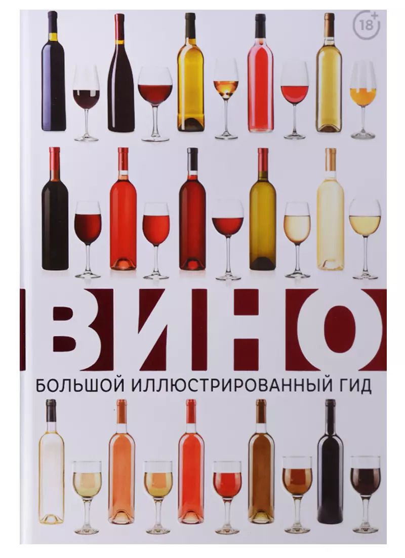 Обложка книги "Марк Шпаковский: Вино. Большой иллюстрированный гид"