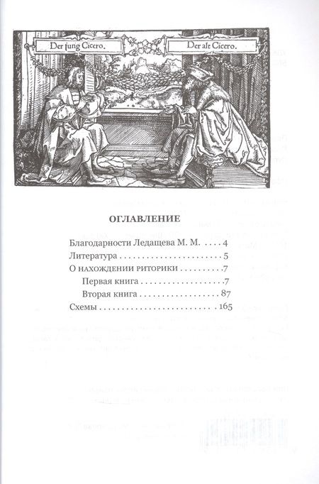 Фотография книги "Марк Туллий: О нахождении риторики "