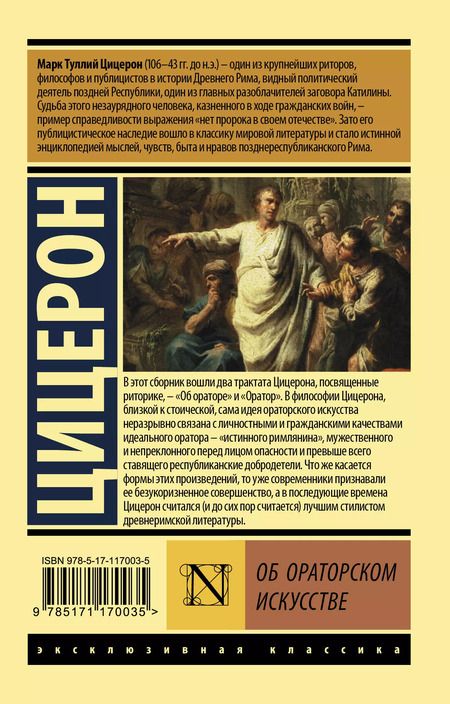 Фотография книги "Марк Туллий: Об ораторском искусстве"