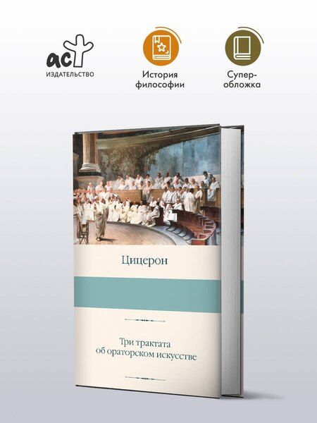 Фотография книги "Марк Туллий: Три трактата об ораторском искусстве"