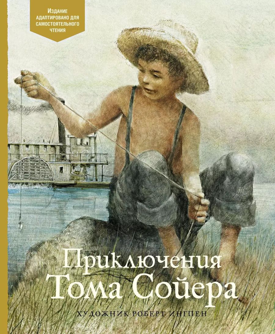 Обложка книги "Марк Твен: Приключения Тома Сойера. По книге Марка Твена"