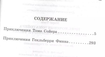 Фотография книги "Марк Твен: Приключения Тома Сойера. Приключения Гекльберри Финна"
