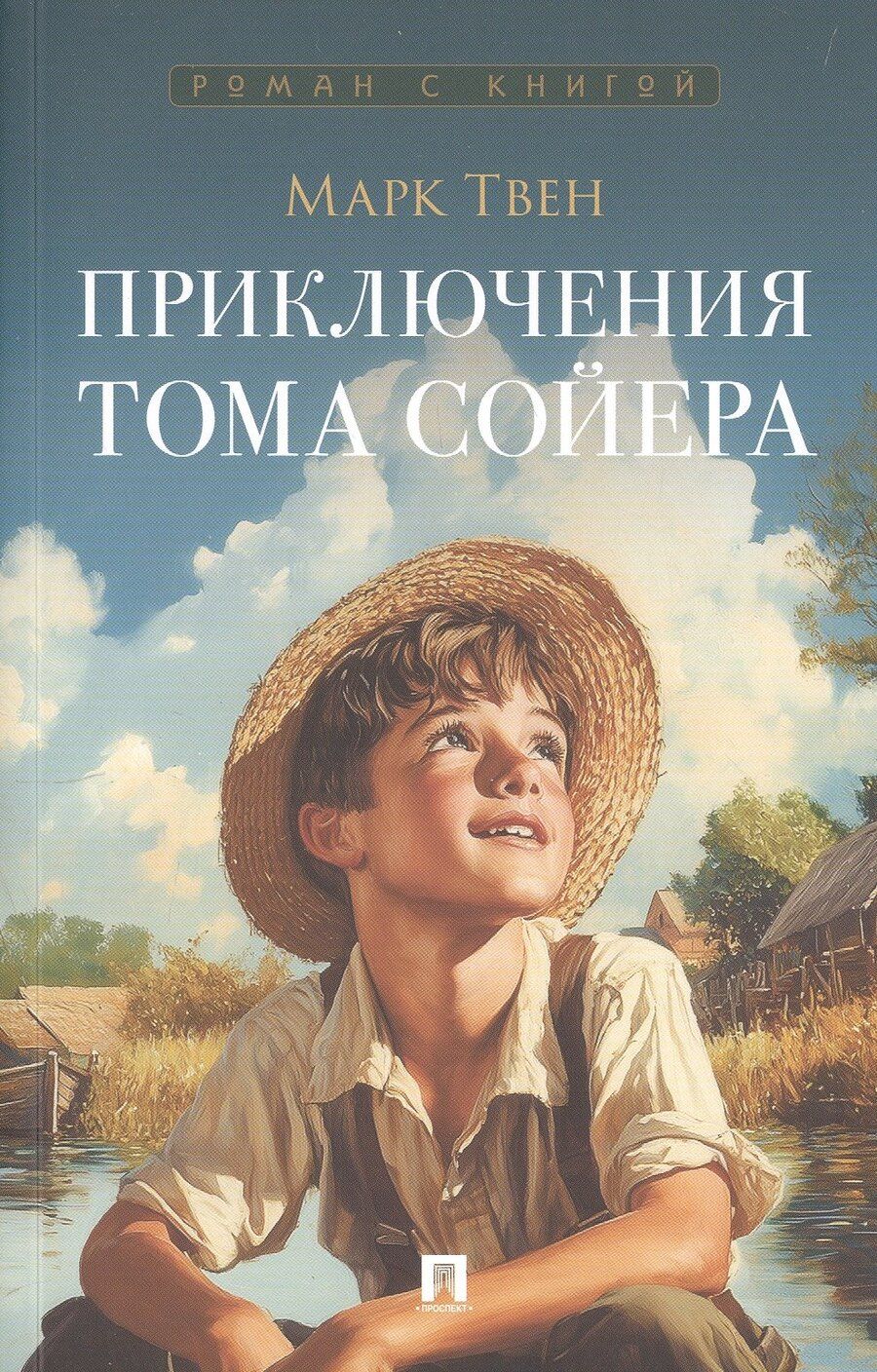 Обложка книги "Марк Твен: Приключения Тома Сойера. Роман"