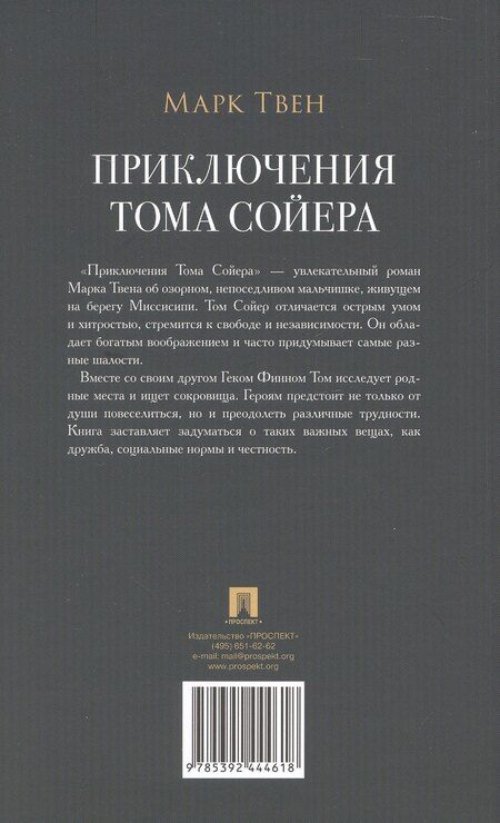 Фотография книги "Марк Твен: Приключения Тома Сойера. Роман"