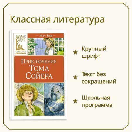 Фотография книги "Марк Твен: Приключения Тома Сойера"
