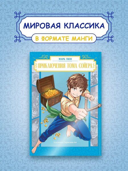 Фотография книги "Марк Твен: Приключения Тома Сойера"