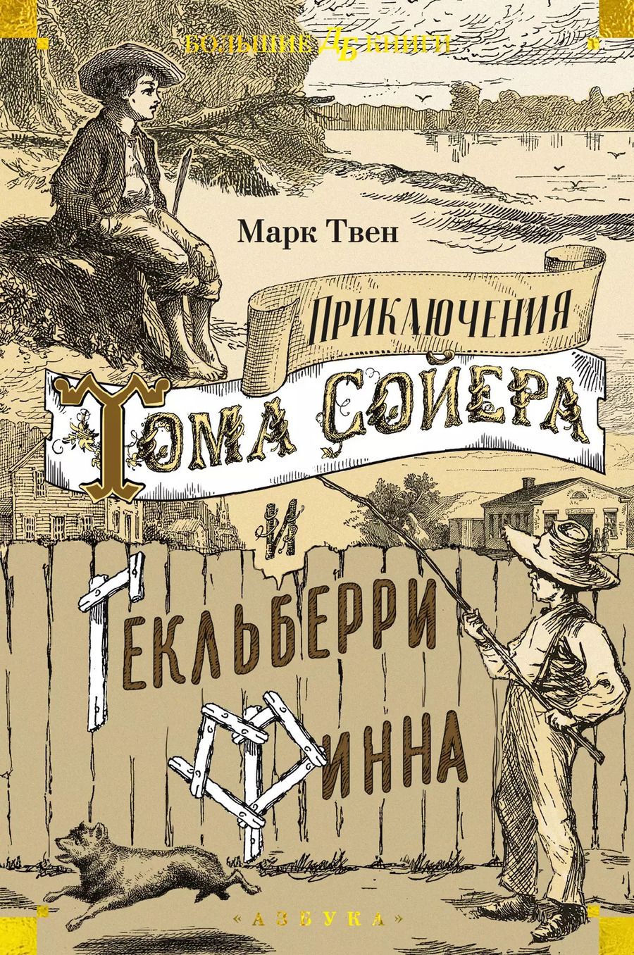 Обложка книги "Марк Твен: Приключения Тома Сойера и Гекльберри Финна"