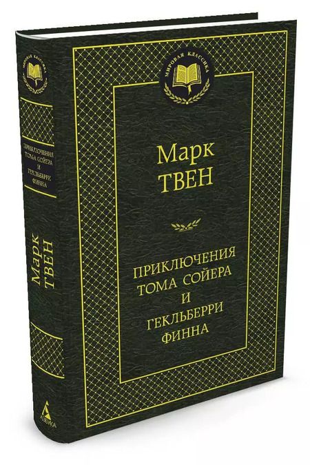 Фотография книги "Марк Твен: Приключения Тома Сойера и Гекльберри Финна"