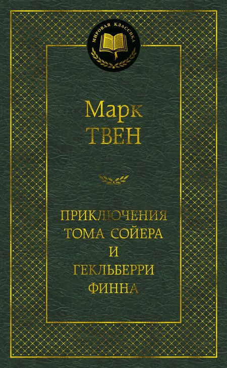 Фотография книги "Марк Твен: Приключения Тома Сойера и Гекльберри Финна"