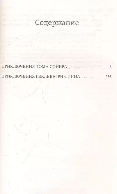 Фотография книги "Марк Твен: Приключения Тома Сойера и Гекльберри Финна"