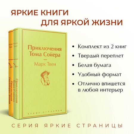 Фотография книги "Марк Твен: Приключения Тома Сойера и Гекльберри Финна (комплект из 2 книг)"