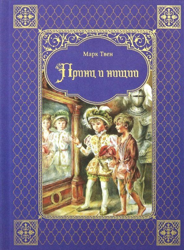 Обложка книги "Марк Твен: Принц и нищий"