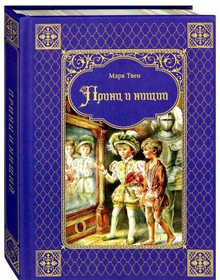 Фотография книги "Марк Твен: Принц и нищий"