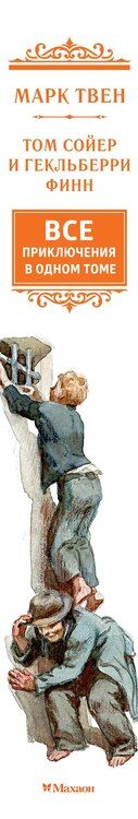 Фотография книги "Марк Твен: Том Сойер и Гекльберри Финн. Все приключения в одном томе"